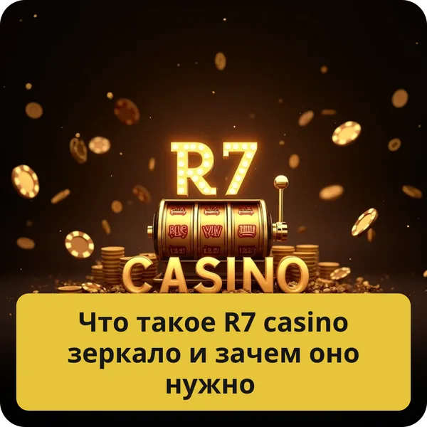 Что такое R7 casino зеркало и зачем оно нужно