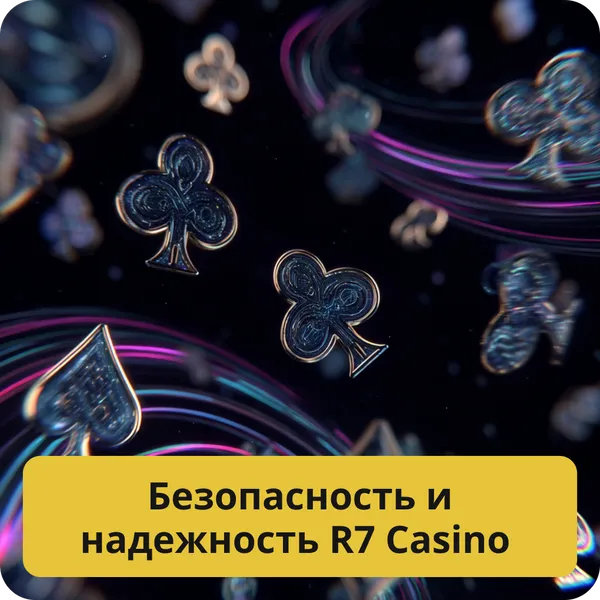 Безопасность и надежность R7 Casino